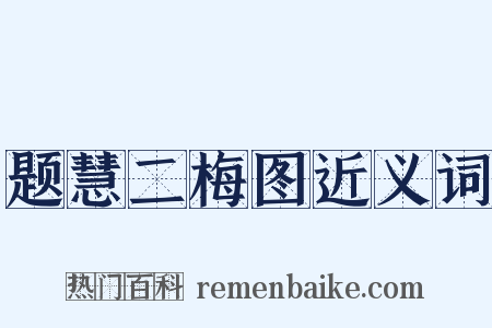 题慧二梅图近义词是什么意思的图片